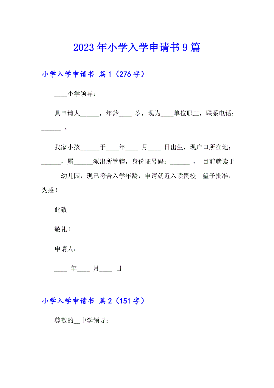 2023年小学入学申请书9篇_第1页