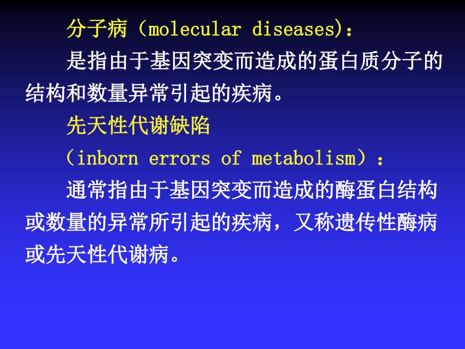 医学第10章生化遗传学_第3页