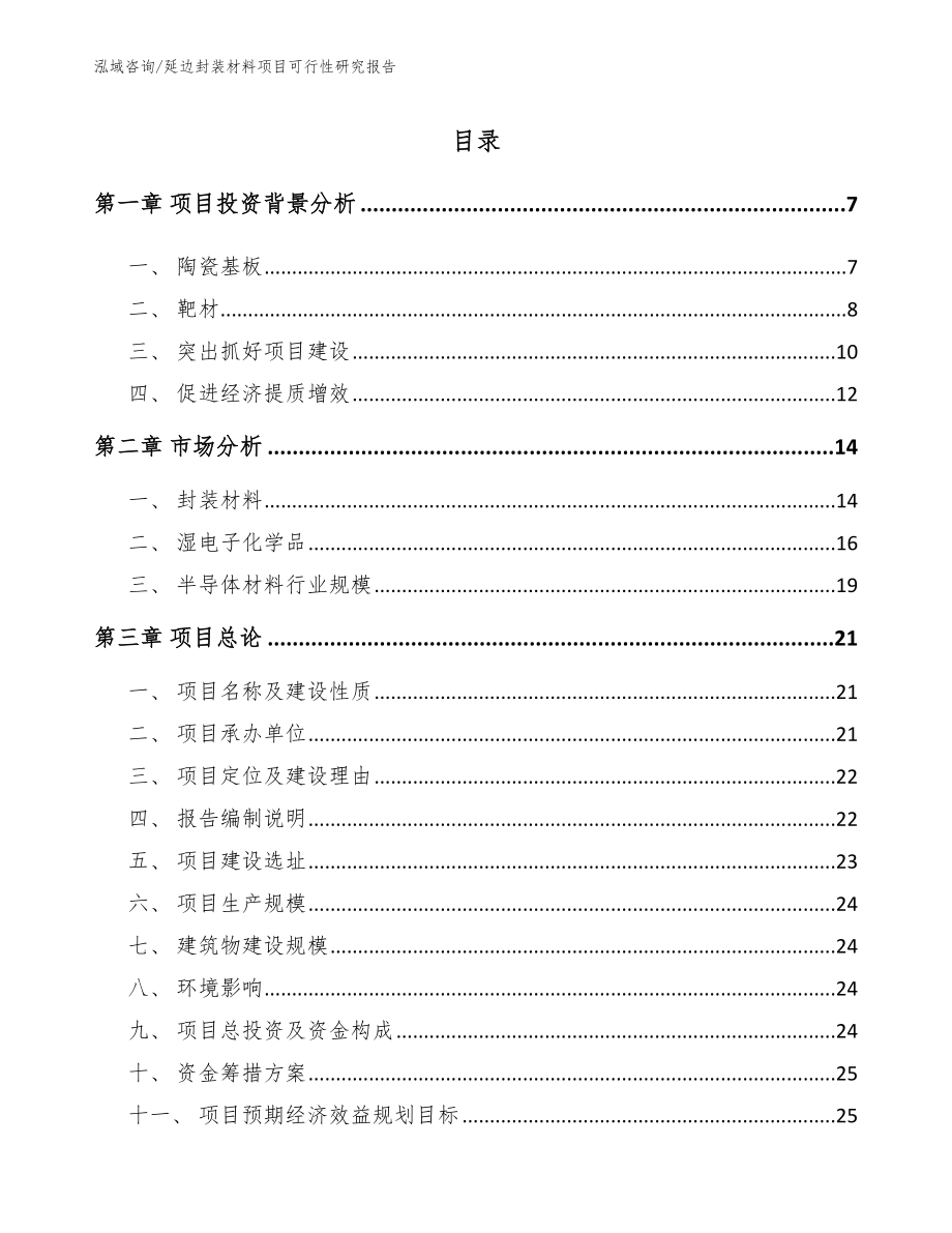 延边封装材料项目可行性研究报告_模板范本_第1页