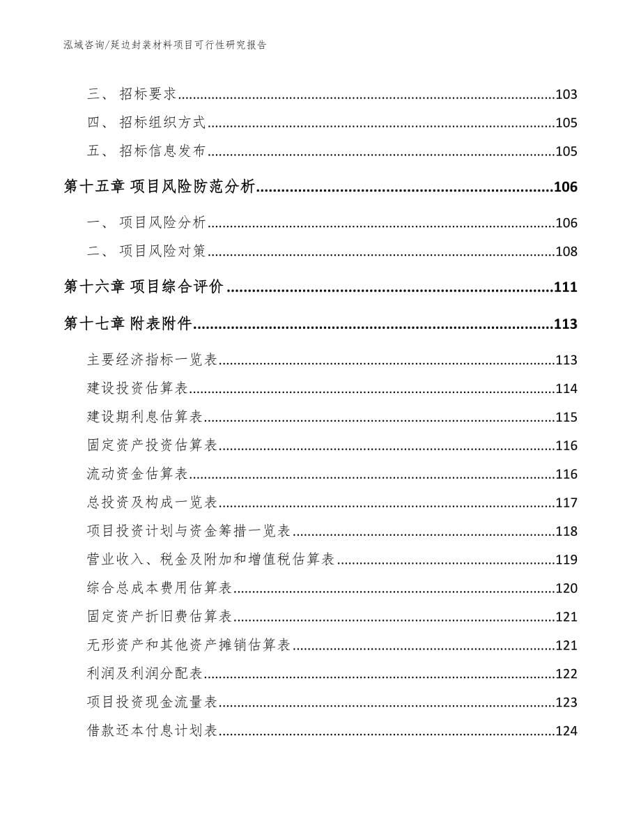 延边封装材料项目可行性研究报告_模板范本_第5页