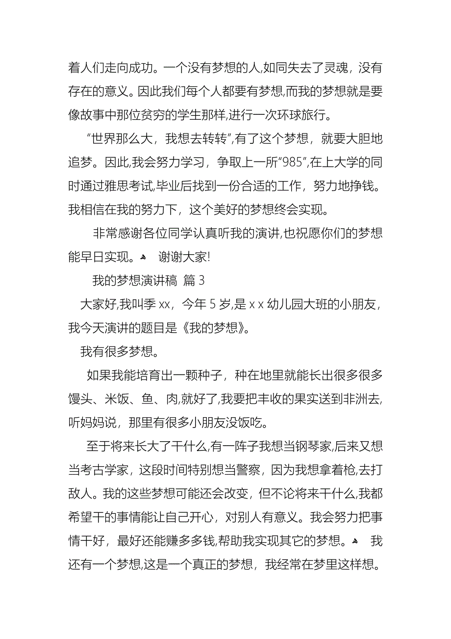 我的梦想演讲稿范文汇总六篇2_第3页