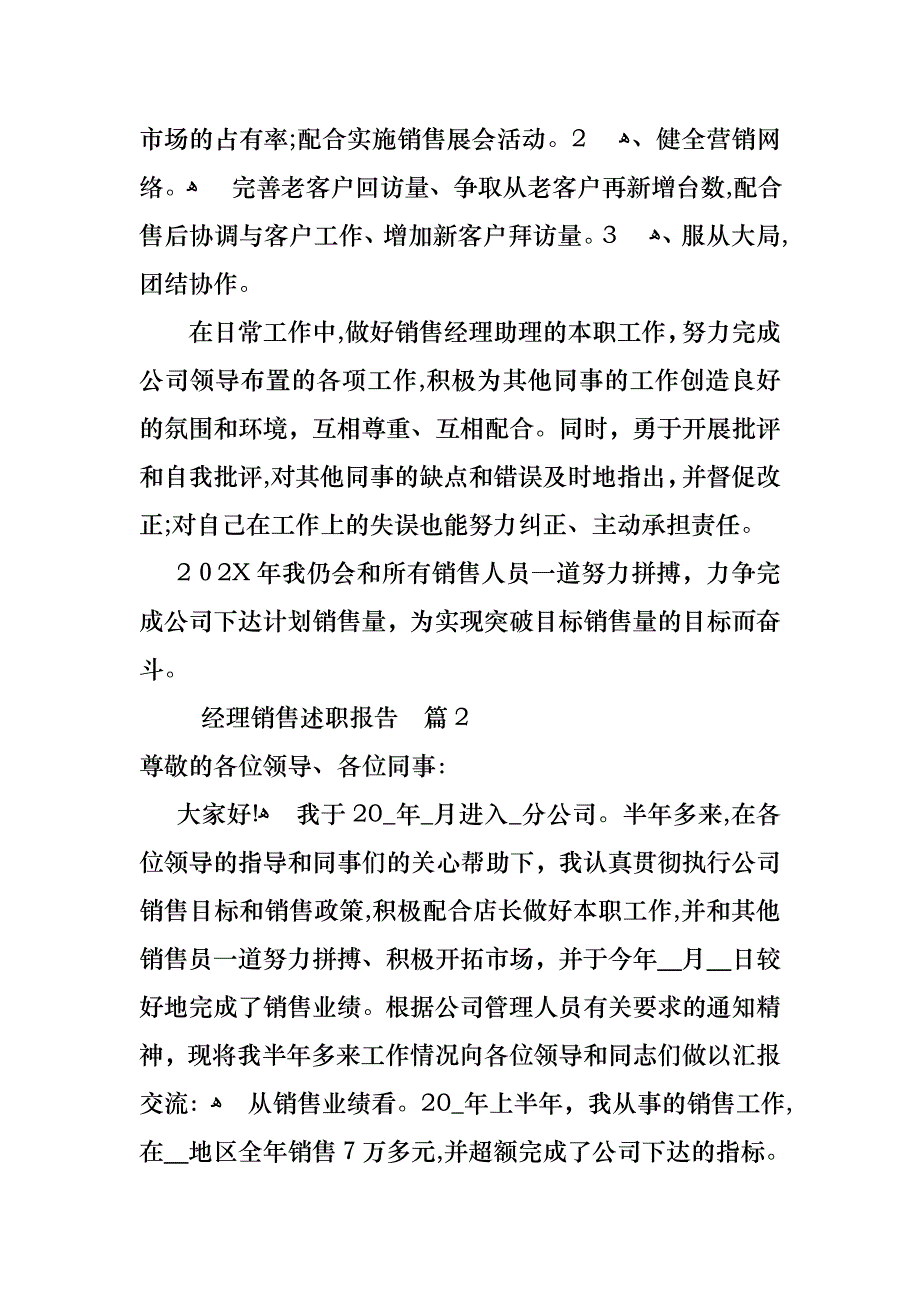 关于经理销售述职报告合集6篇_第3页