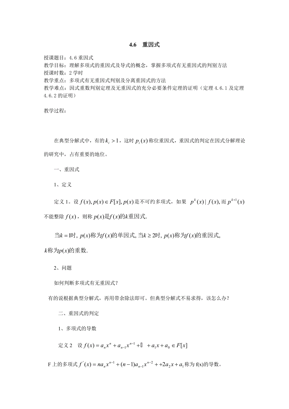 高等代数电子教案4.6重因式_第1页