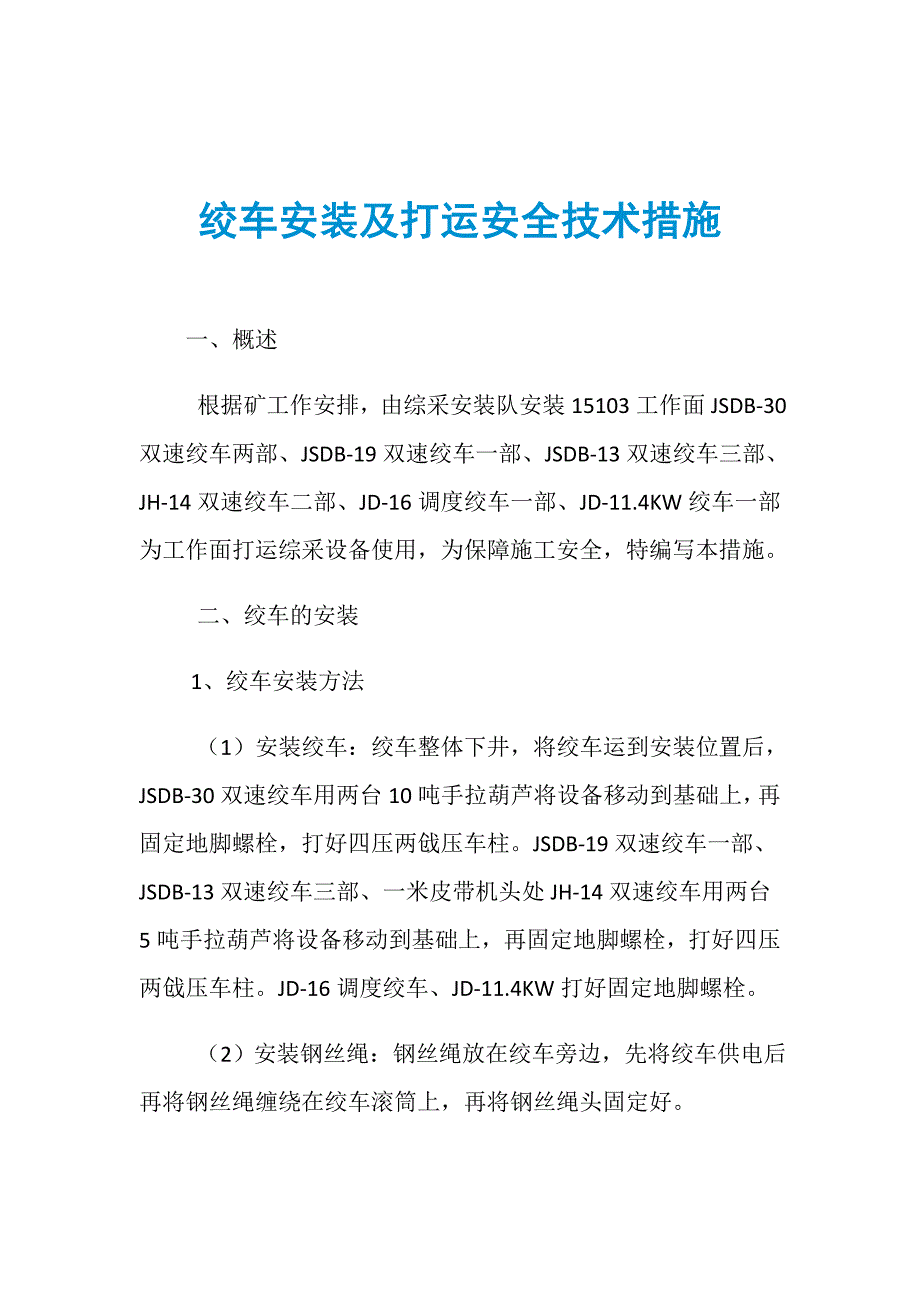 绞车安装及打运安全技术措施_第1页