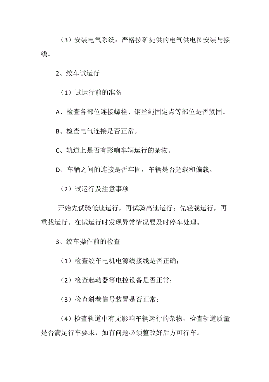 绞车安装及打运安全技术措施_第2页