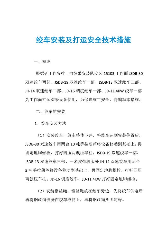 绞车安装及打运安全技术措施