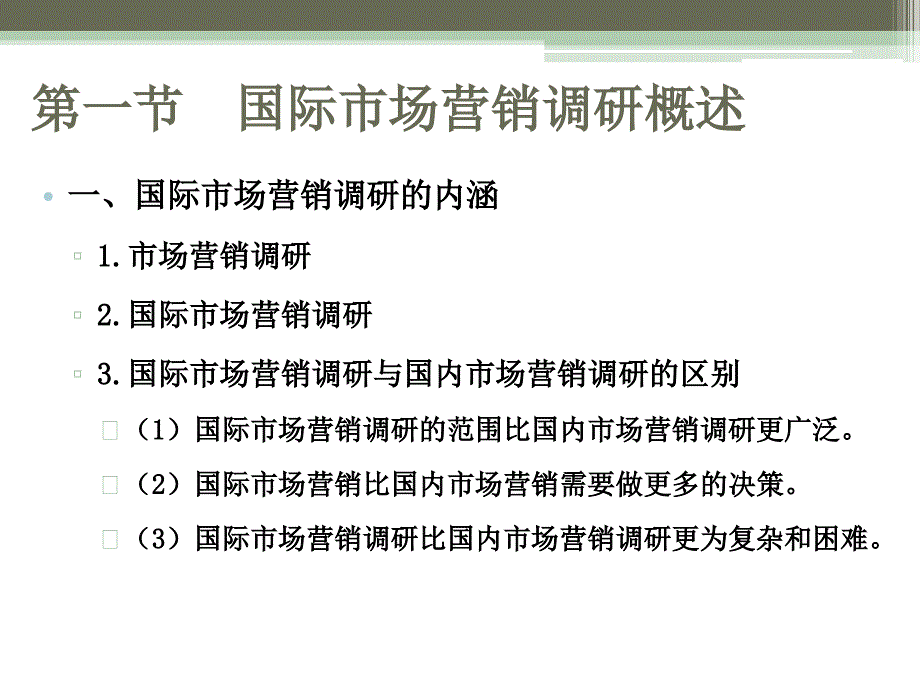 国际市场营销调研概述_第3页