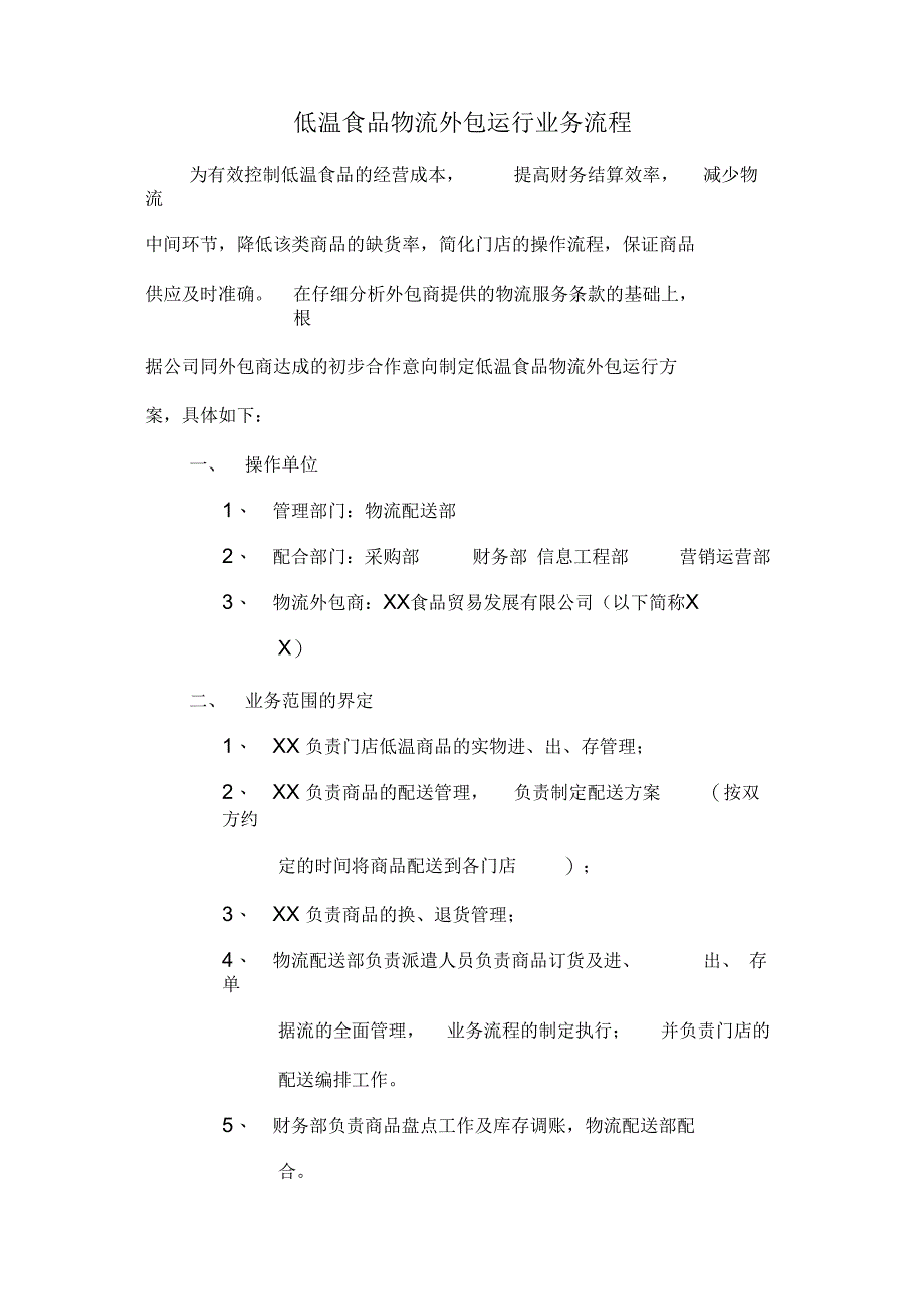 冰冻食品外包运行方案_第1页