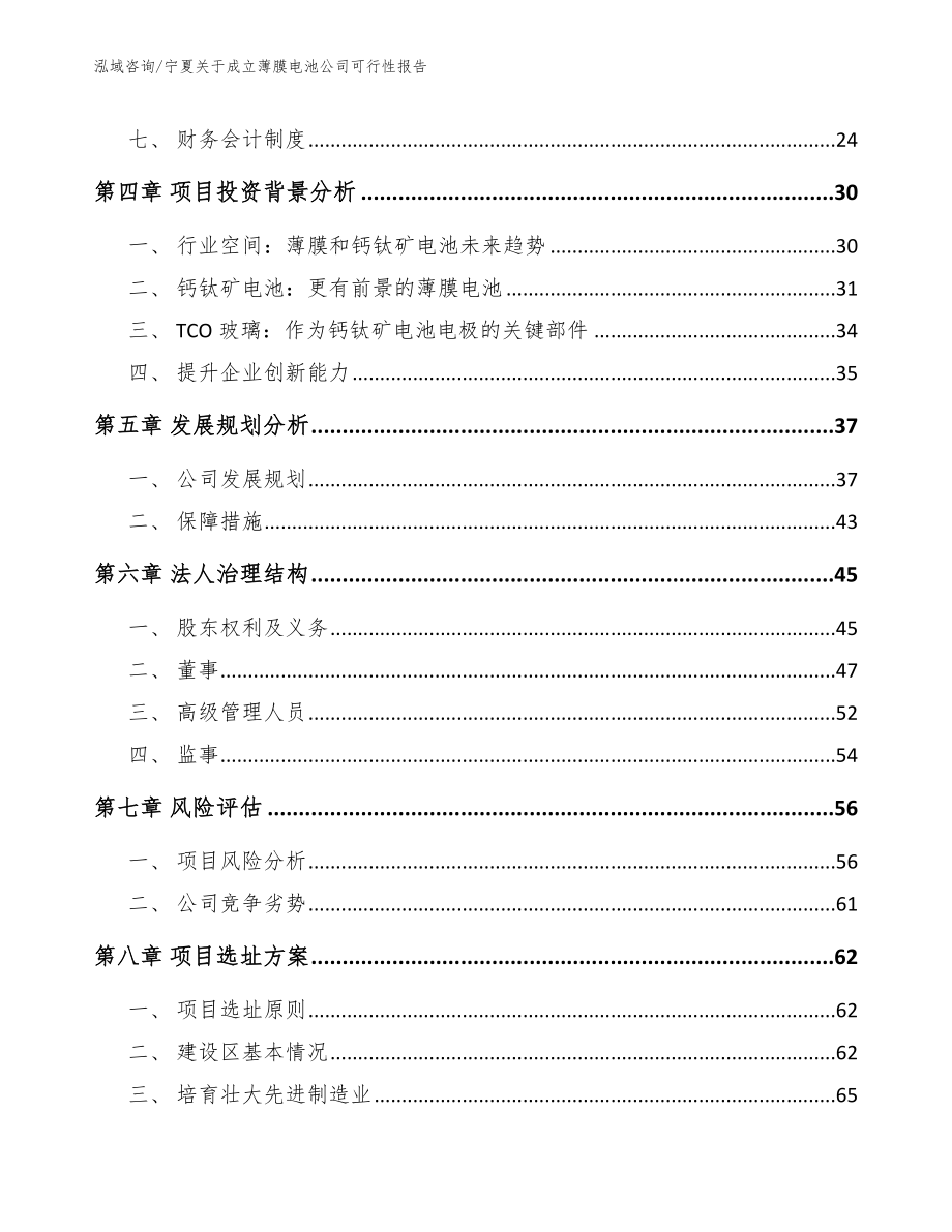 宁夏关于成立薄膜电池公司可行性报告_模板范文_第3页