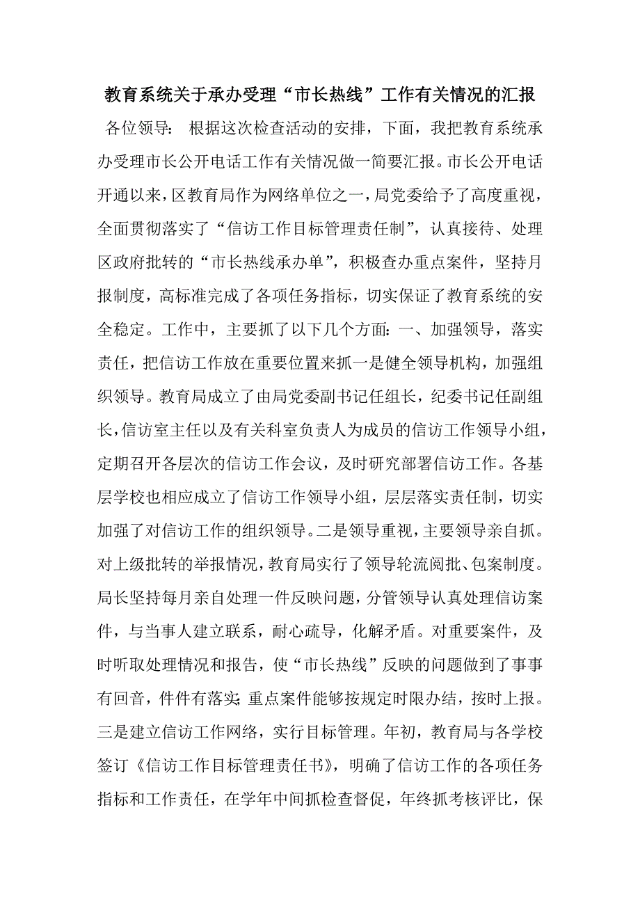 教育系统关于承办受理“市长热线”工作有关情况的汇报.docx_第1页