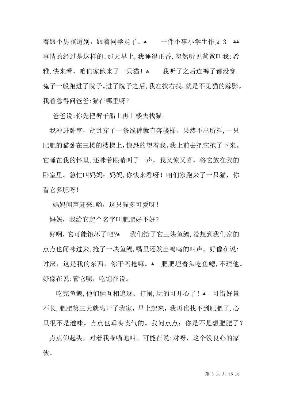 一件小事小学生作文_第3页