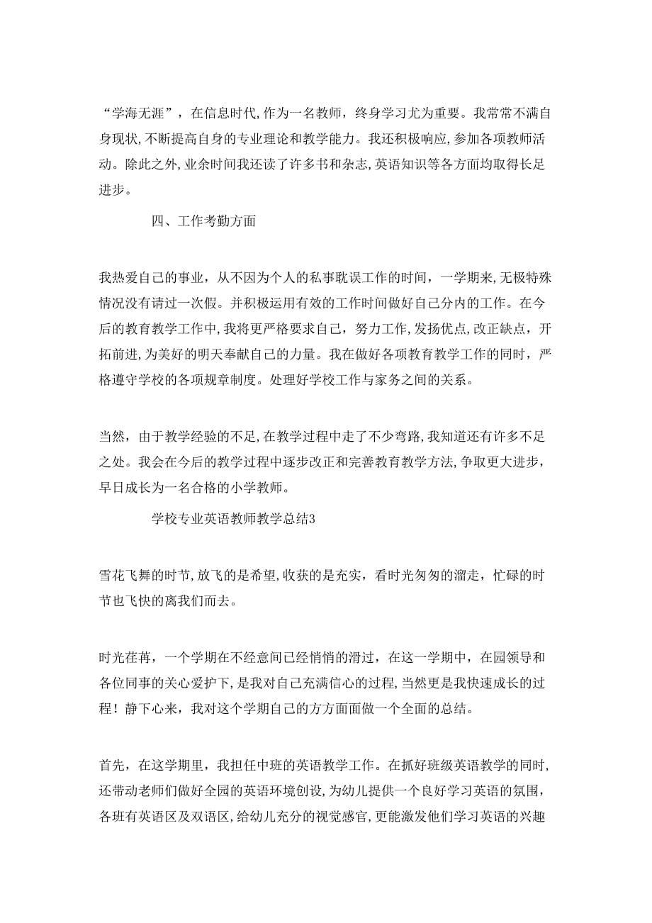 学校专业英语教师教学总结_第5页