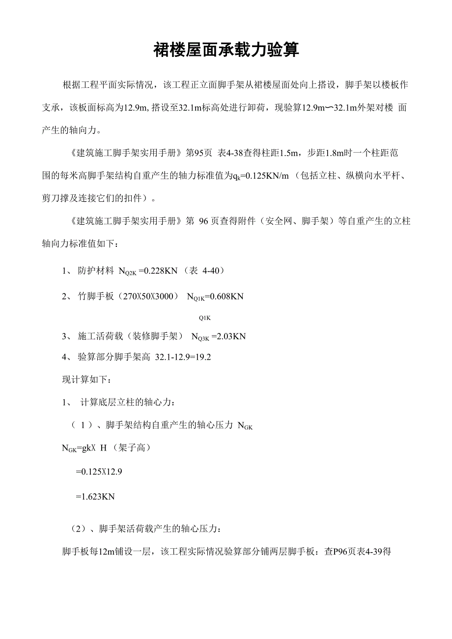 裙楼屋面承载力验算_第1页