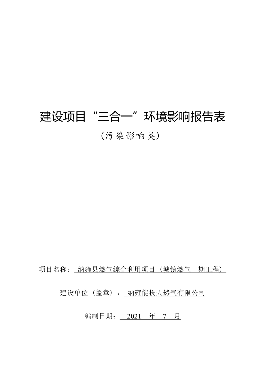 纳雍县燃气综合利用项目（城镇燃气一期工程）环评报告.docx_第1页