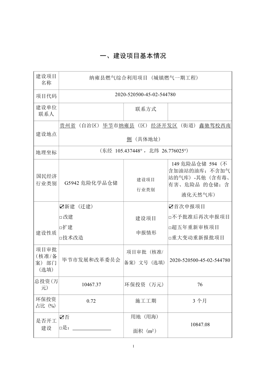 纳雍县燃气综合利用项目（城镇燃气一期工程）环评报告.docx_第4页