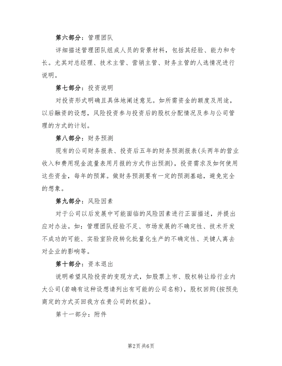 2022年风险投资项目计划书模板_第2页