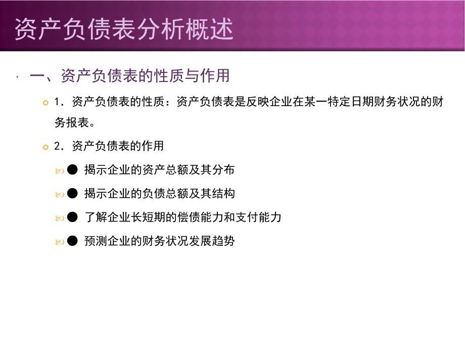 项目企业财务指标分析任务资产负债表分析htoq_第3页