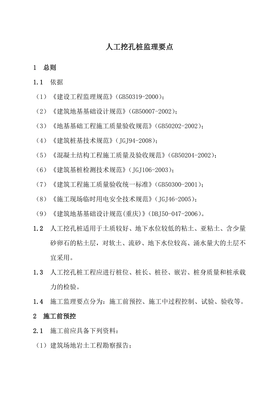 人工挖孔桩监理要点_第1页