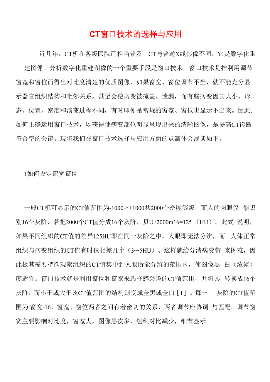 CT窗口技术的选择与应用_第1页