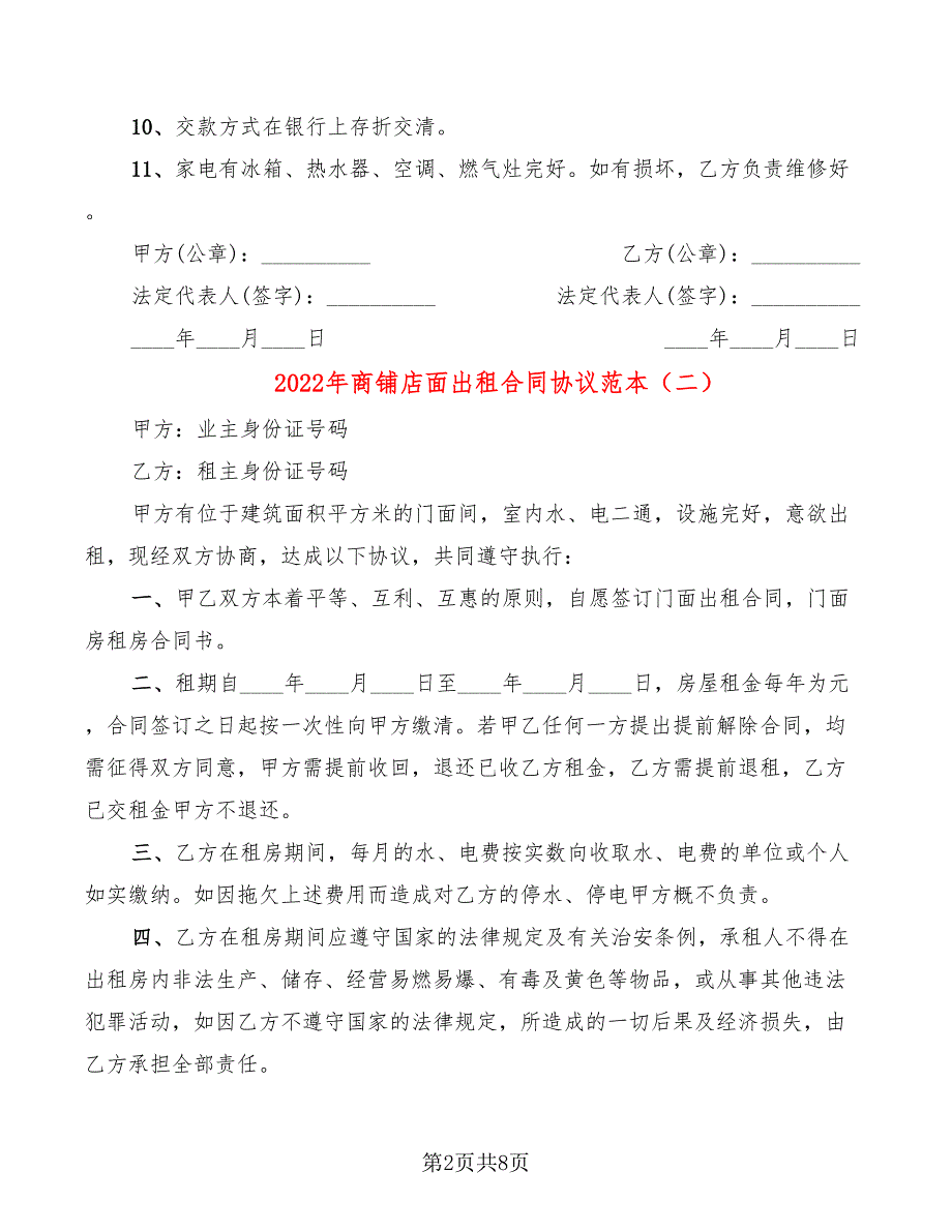 2022年商铺店面出租合同协议范本_第2页