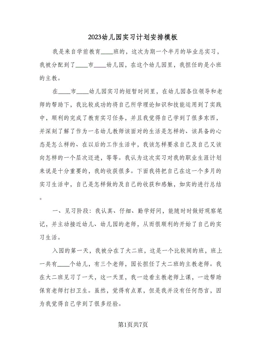 2023幼儿园实习计划安排模板（2篇）.doc_第1页