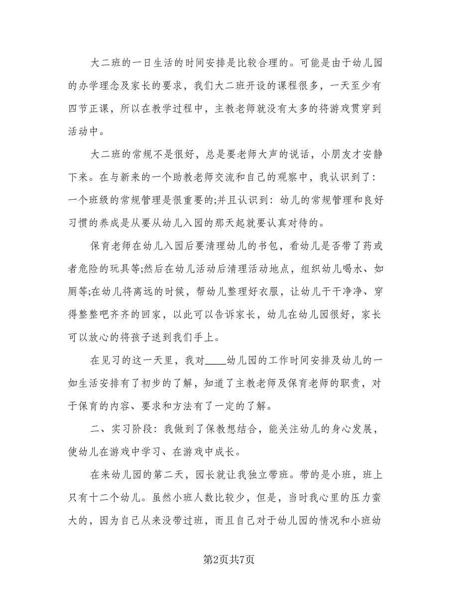 2023幼儿园实习计划安排模板（2篇）.doc_第2页