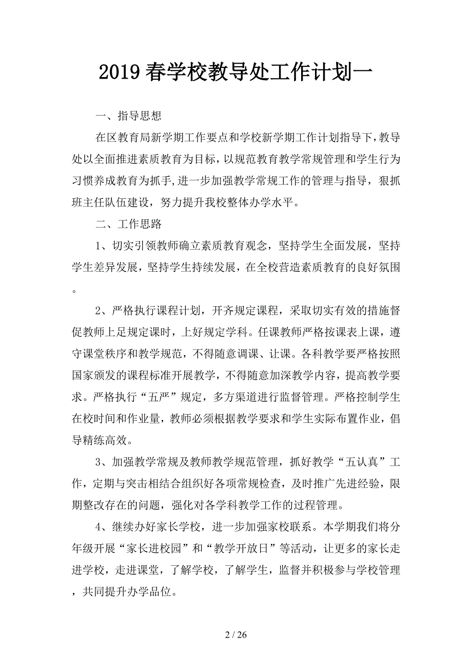 2019春学校教导处工作计划(四篇).docx_第2页