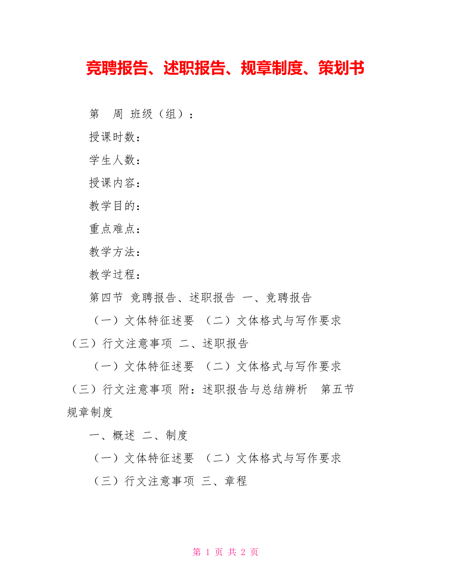 竞聘报告、述职报告、规章制度、策划书_第1页