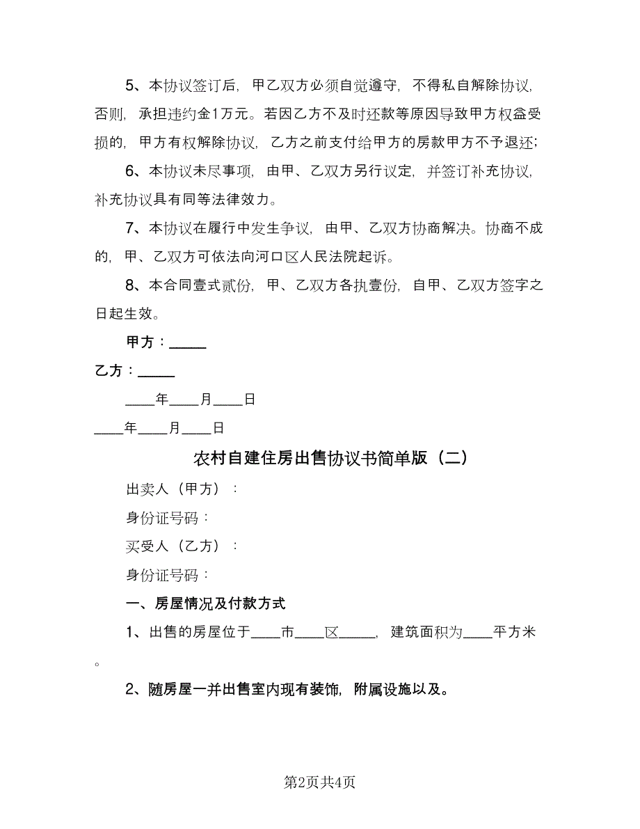 农村自建住房出售协议书简单版（二篇）.doc_第2页