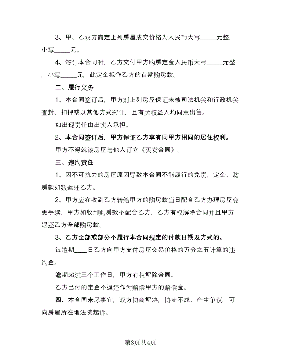 农村自建住房出售协议书简单版（二篇）.doc_第3页