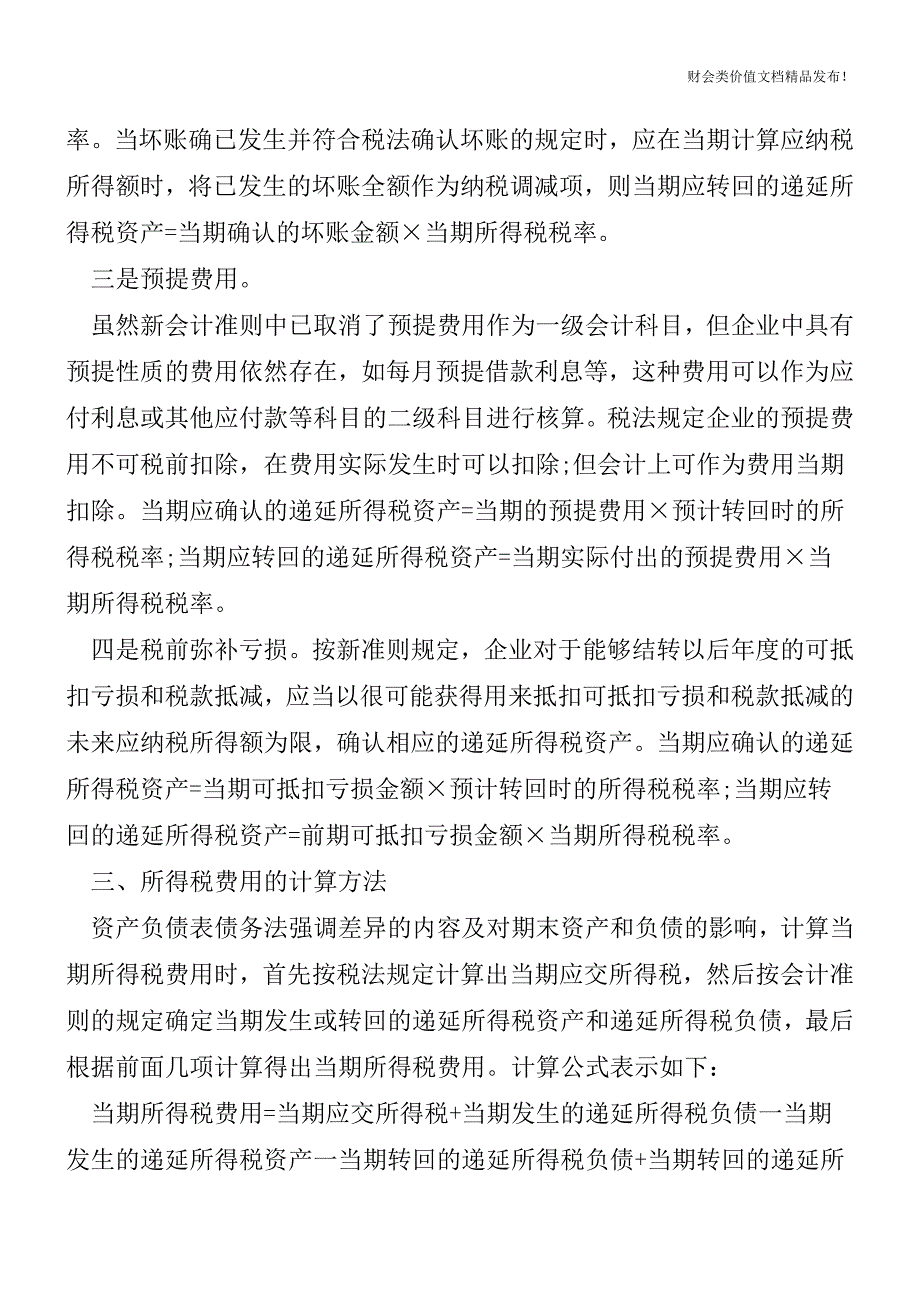 房地产企业递延所得税如何进行会计处理(附例)[会计实务优质文档].doc_第3页