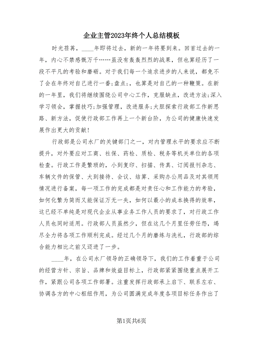 企业主管2023年终个人总结模板（2篇）.doc_第1页