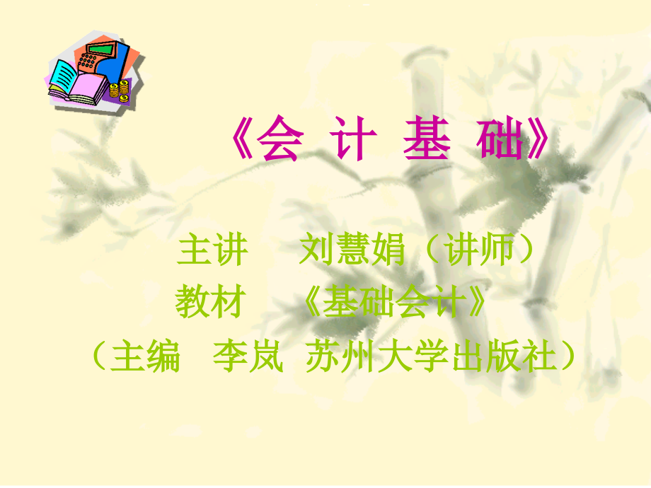 会计基础PPT教程课件.ppt_第1页