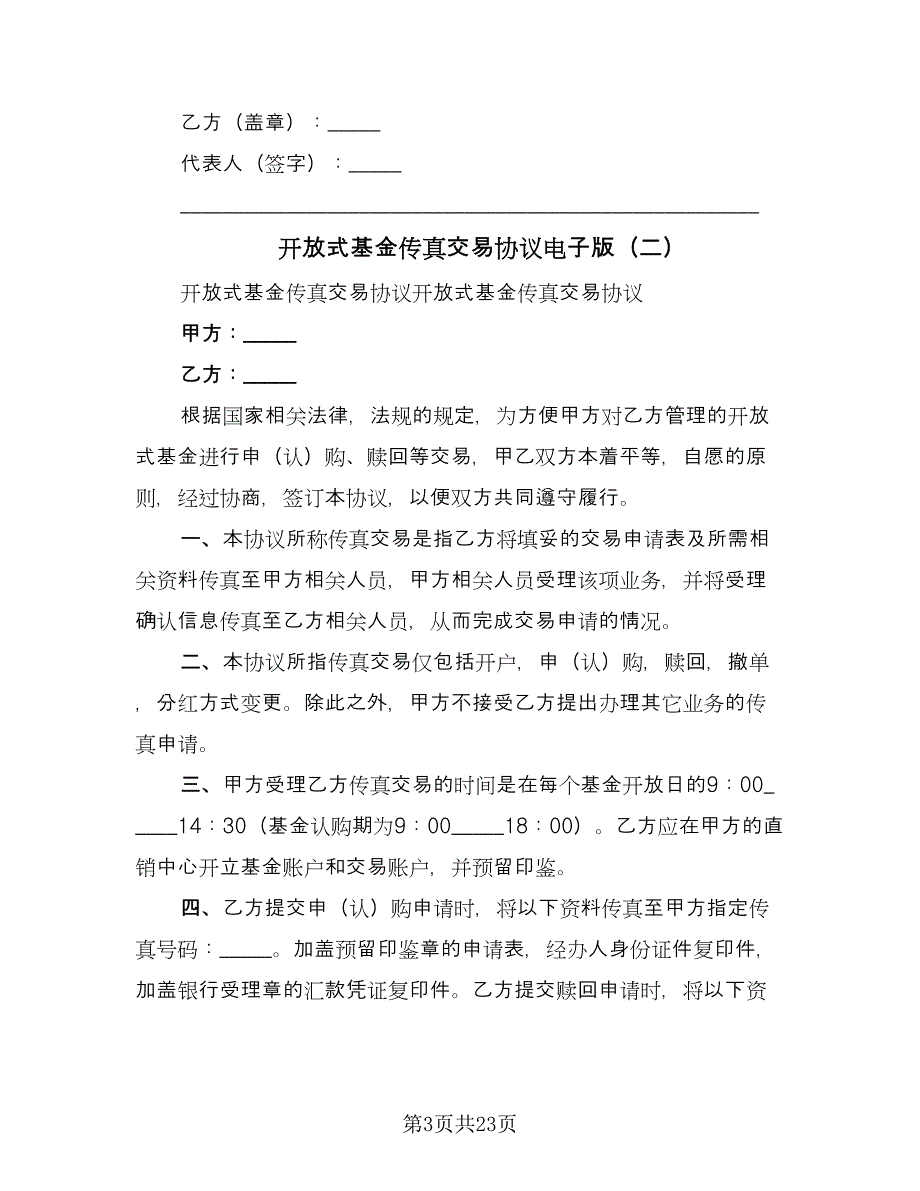 开放式基金传真交易协议电子版（六篇）.doc_第3页