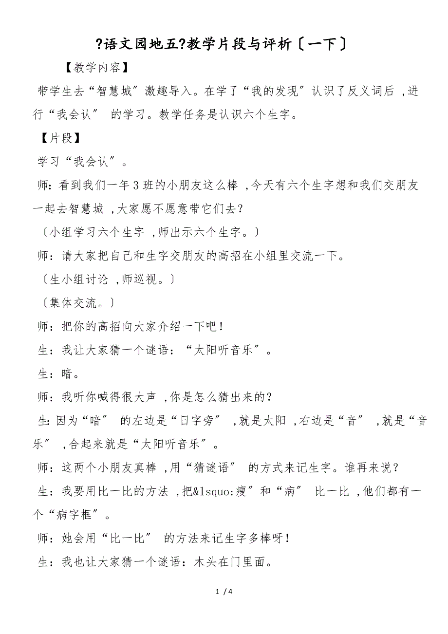 《语文园地五》教学片段与评析（一下）_第1页