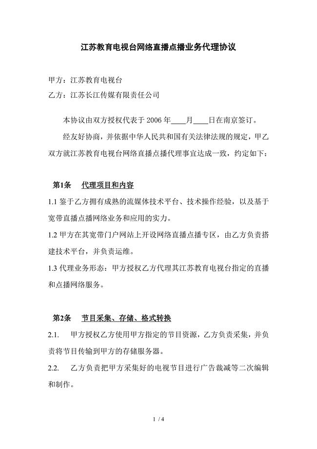 江苏教育电视台网络直播点播业务代理协议