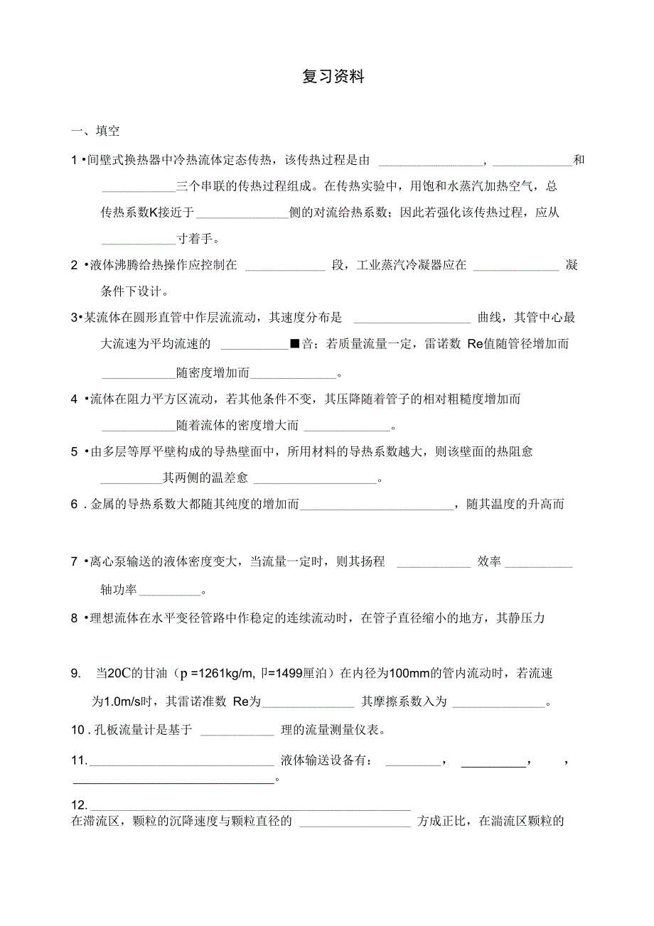 化工原理复习资料625_第1页