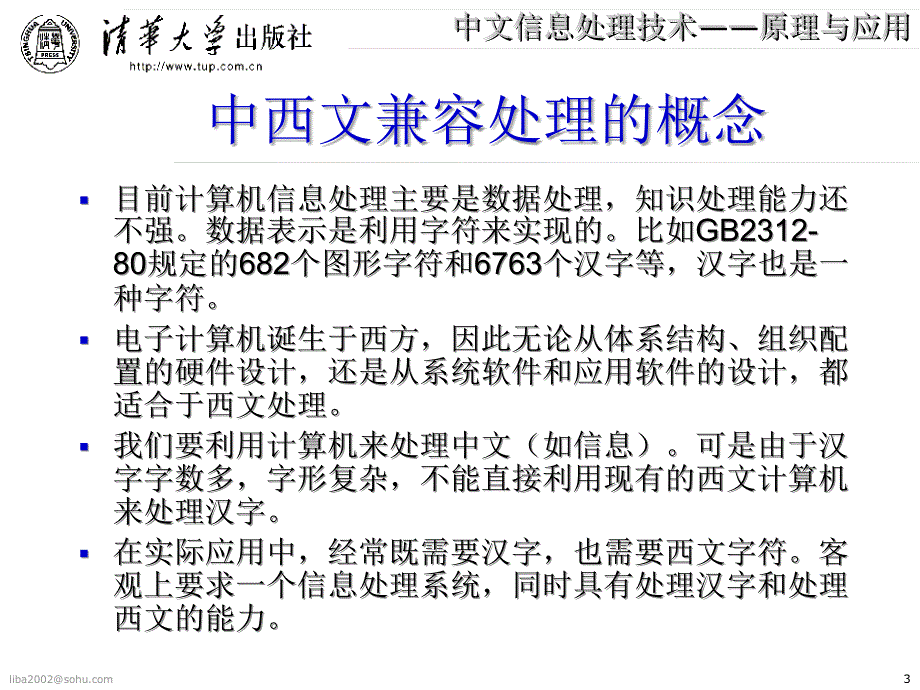 中文信息处理技术原理与应用5_第3页