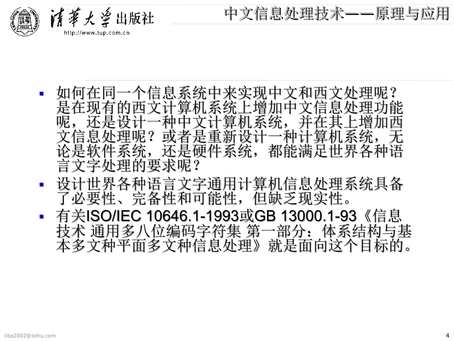 中文信息处理技术原理与应用5_第4页