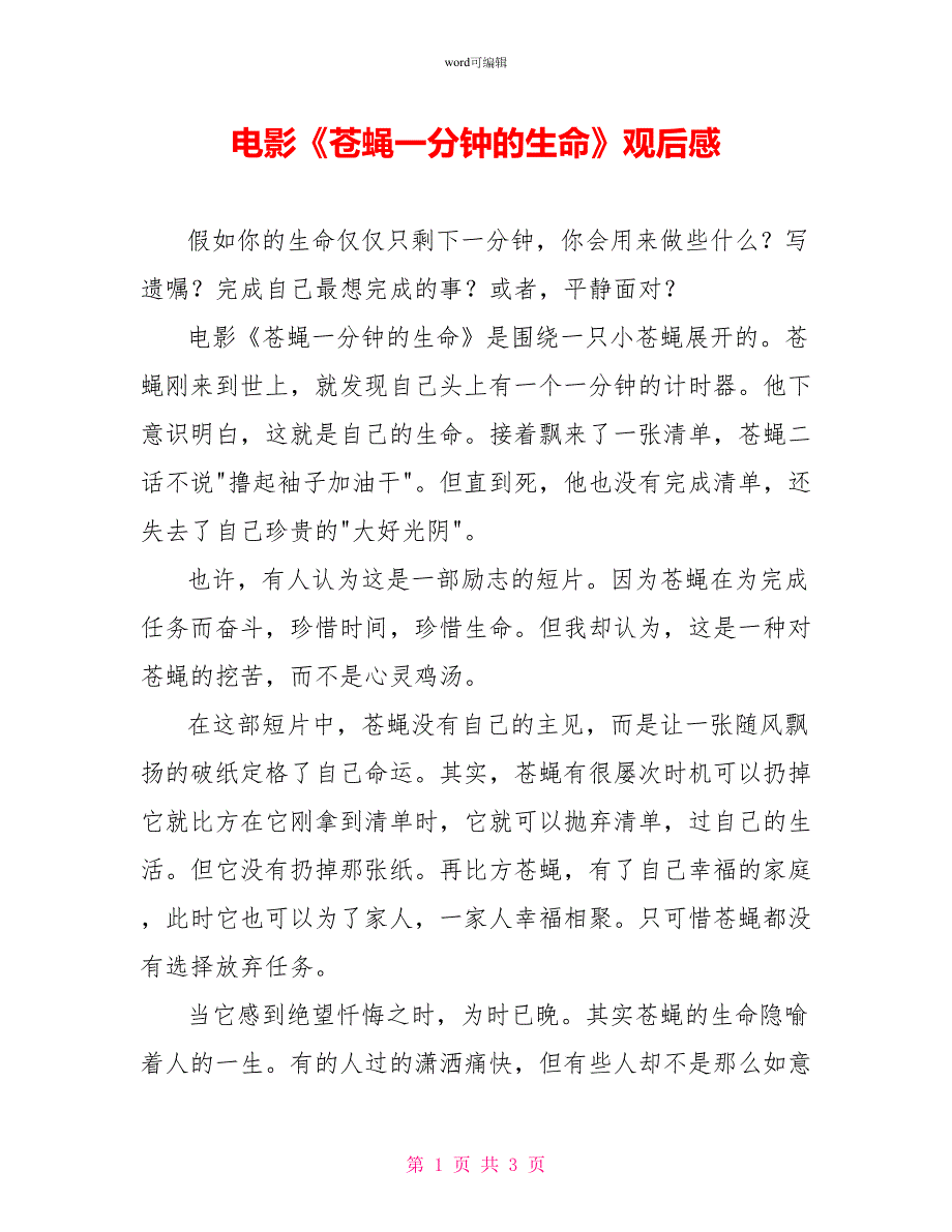 电影《苍蝇一分钟的生命》观后感_第1页