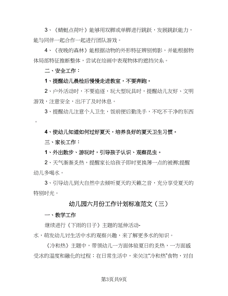 幼儿园六月份工作计划标准范文（4篇）_第3页