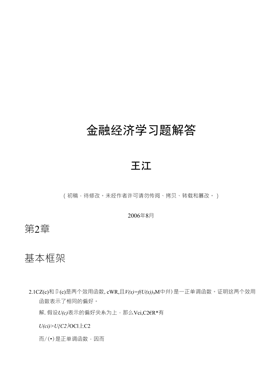 史上最全最完整的金融经济学答案王江版_第1页