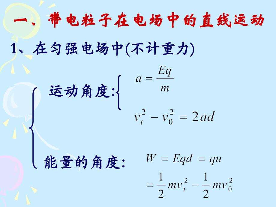 [1.94带电粒子在电场中的运动]课件_第2页