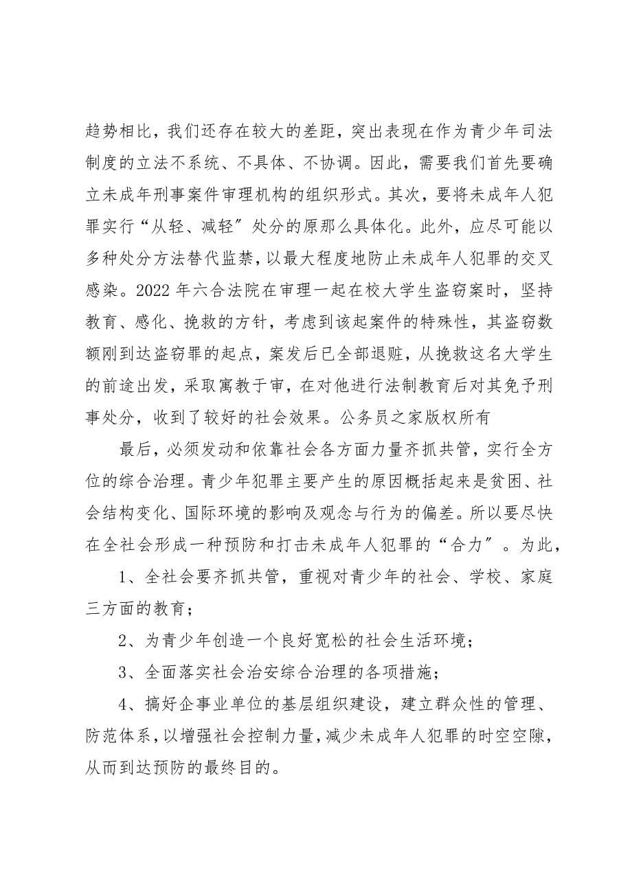 2023年当前未成年人犯罪案件特征及对策分析新编.docx_第5页