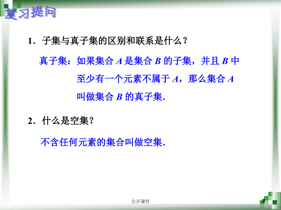 集合的运算交和并青苗书苑_第2页