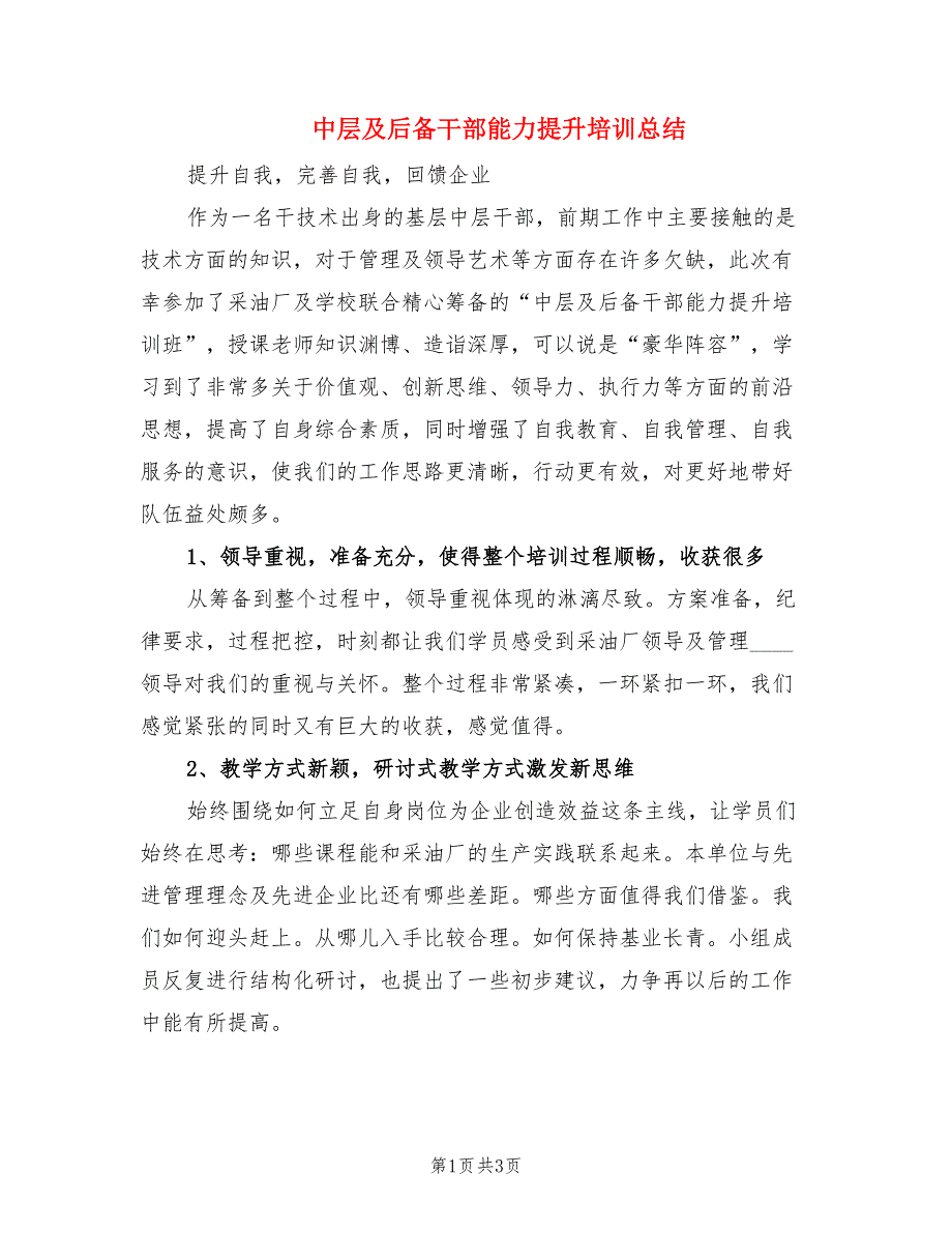 中层及后备干部能力提升培训总结.doc_第1页