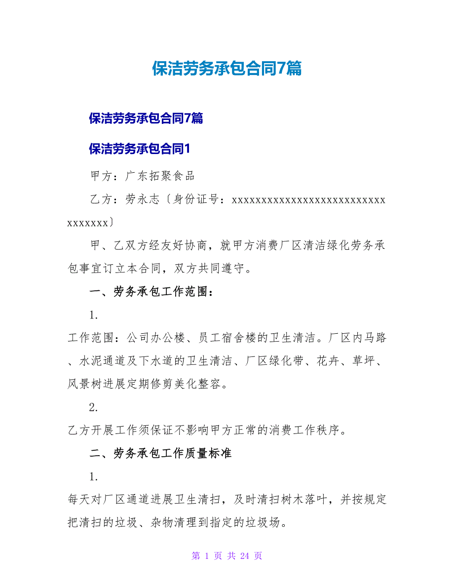 保洁劳务承包合同7篇.doc_第1页