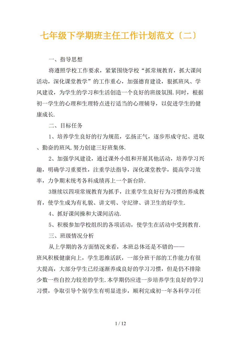 七年级下学期班主任工作计划范文〔二〕_第1页