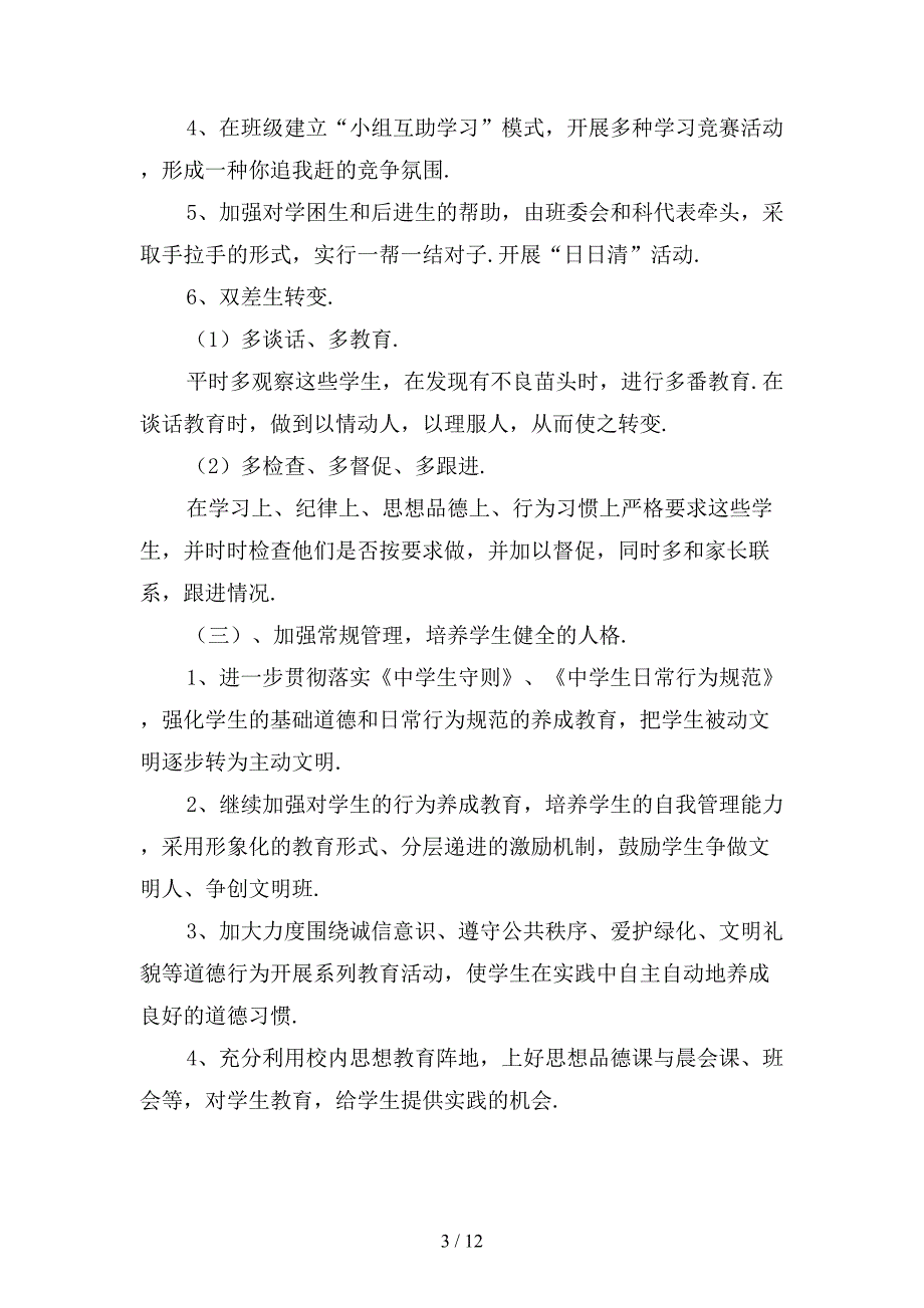 七年级下学期班主任工作计划范文〔二〕_第3页