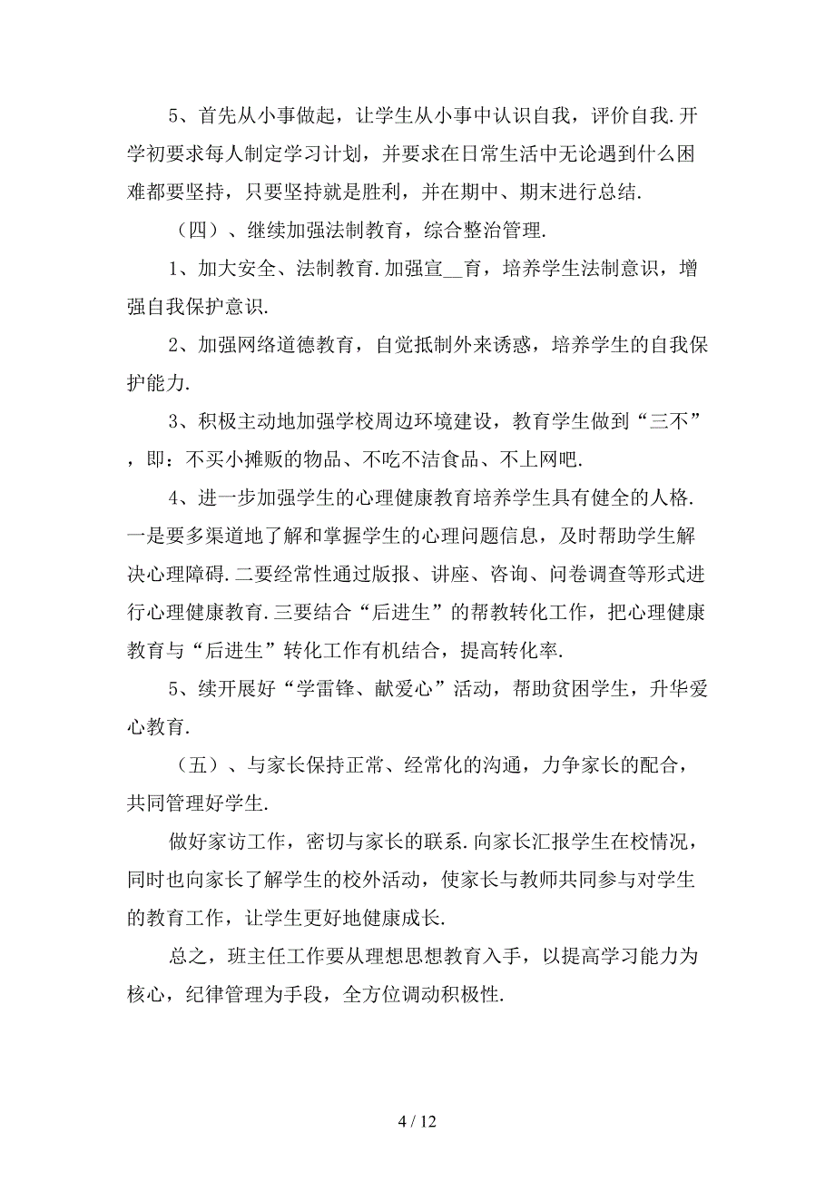 七年级下学期班主任工作计划范文〔二〕_第4页